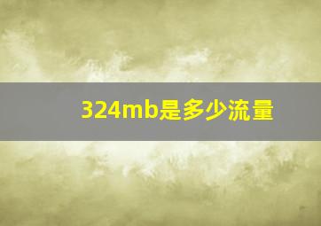 324mb是多少流量