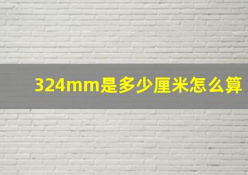 324mm是多少厘米怎么算