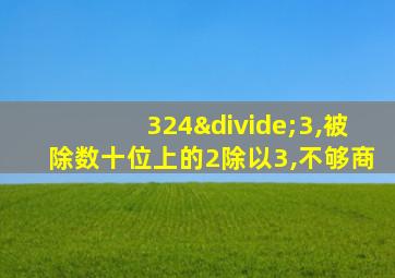 324÷3,被除数十位上的2除以3,不够商