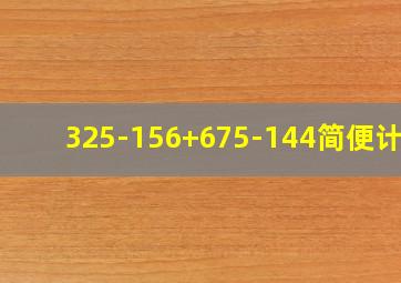 325-156+675-144简便计算