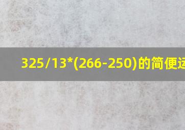 325/13*(266-250)的简便运算