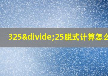 325÷25脱式计算怎么写