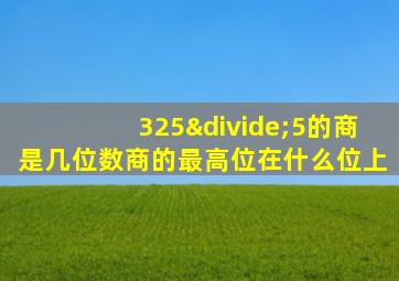 325÷5的商是几位数商的最高位在什么位上