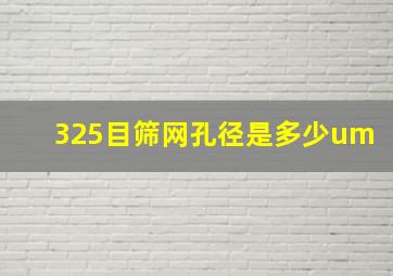 325目筛网孔径是多少um