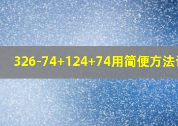 326-74+124+74用简便方法计算