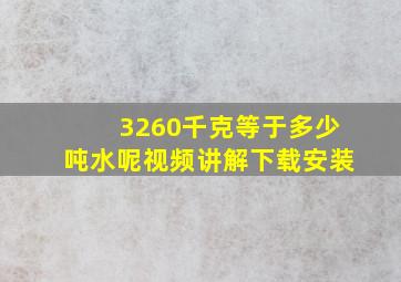 3260千克等于多少吨水呢视频讲解下载安装