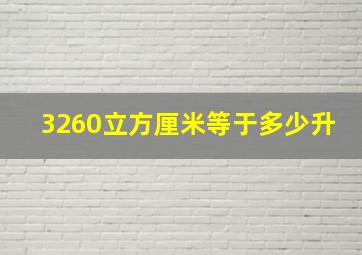 3260立方厘米等于多少升