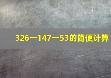 326一147一53的简便计算