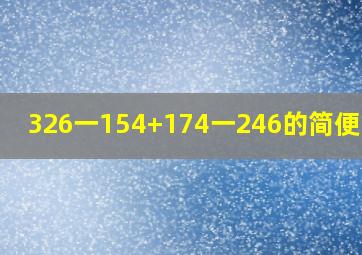 326一154+174一246的简便计算