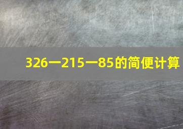 326一215一85的简便计算