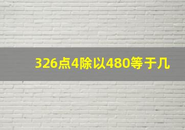 326点4除以480等于几