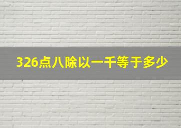 326点八除以一千等于多少