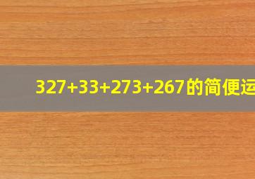 327+33+273+267的简便运算