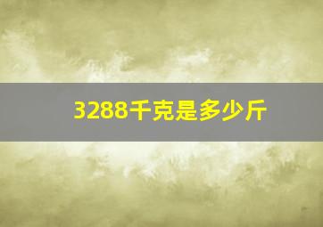 3288千克是多少斤