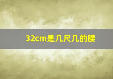 32cm是几尺几的腰