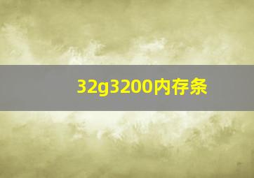 32g3200内存条