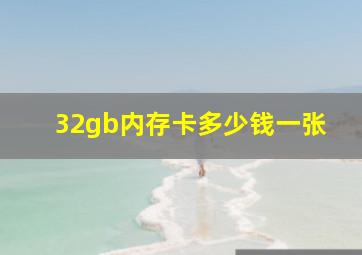 32gb内存卡多少钱一张