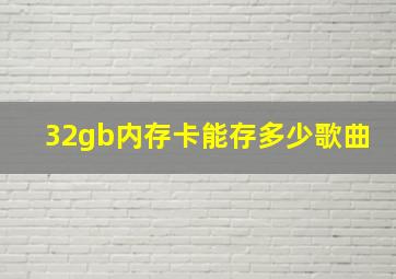 32gb内存卡能存多少歌曲