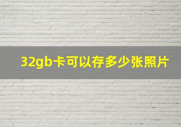 32gb卡可以存多少张照片