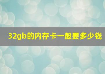 32gb的内存卡一般要多少钱