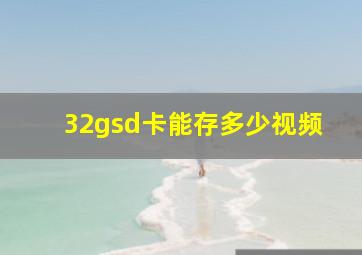 32gsd卡能存多少视频