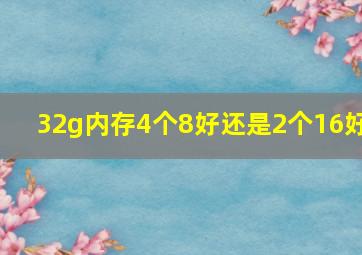 32g内存4个8好还是2个16好