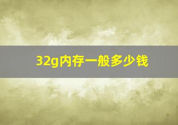 32g内存一般多少钱