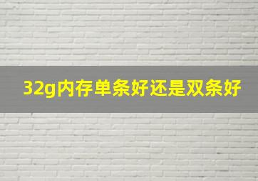 32g内存单条好还是双条好