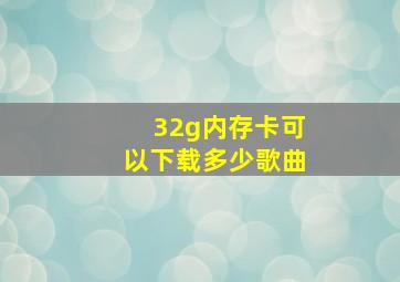 32g内存卡可以下载多少歌曲