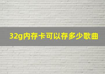 32g内存卡可以存多少歌曲