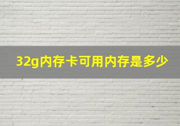 32g内存卡可用内存是多少