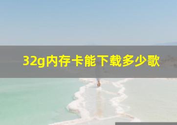 32g内存卡能下载多少歌