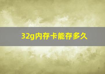 32g内存卡能存多久