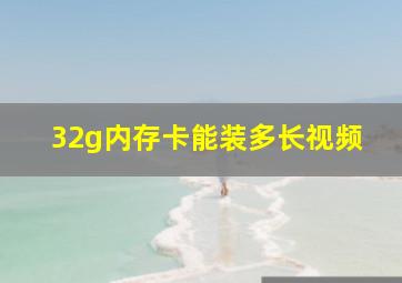 32g内存卡能装多长视频