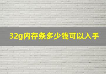 32g内存条多少钱可以入手