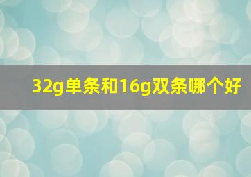 32g单条和16g双条哪个好