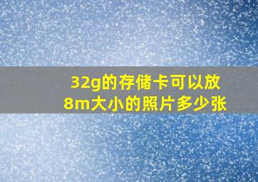 32g的存储卡可以放8m大小的照片多少张