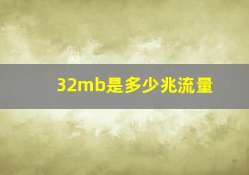 32mb是多少兆流量