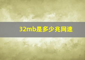 32mb是多少兆网速