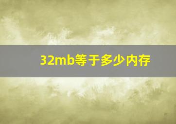 32mb等于多少内存