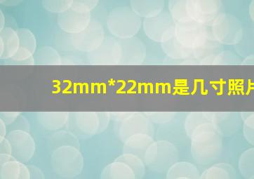 32mm*22mm是几寸照片