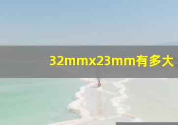 32mmx23mm有多大