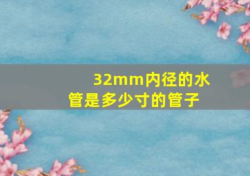 32mm内径的水管是多少寸的管子