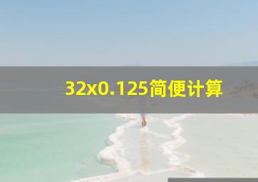 32x0.125简便计算