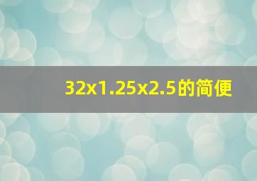 32x1.25x2.5的简便