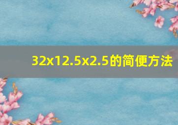 32x12.5x2.5的简便方法