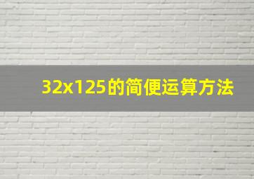 32x125的简便运算方法