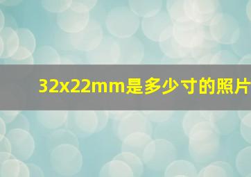 32x22mm是多少寸的照片