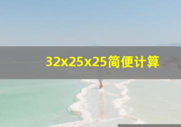 32x25x25简便计算