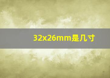 32x26mm是几寸